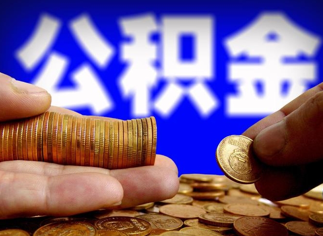 白城公积金怎么一月一提（公积金提取一月一次）